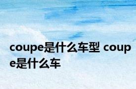 coupe是什么车型 coupe是什么车