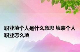 职业填个人是什么意思 填表个人职业怎么填