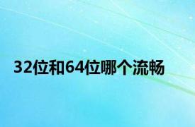 32位和64位哪个流畅