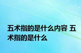 五术指的是什么内容 五术指的是什么