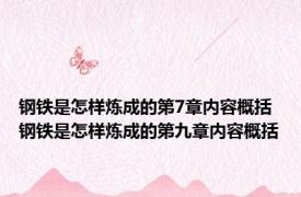 钢铁是怎样炼成的第7章内容概括 钢铁是怎样炼成的第九章内容概括