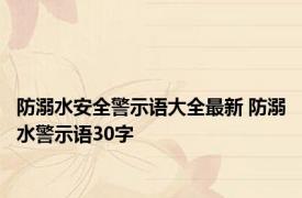 防溺水安全警示语大全最新 防溺水警示语30字