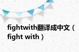 fightwith翻译成中文（fight with）