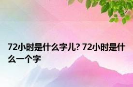 72小时是什么字儿? 72小时是什么一个字