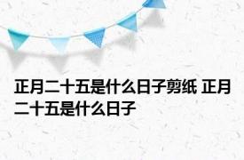 正月二十五是什么日子剪纸 正月二十五是什么日子