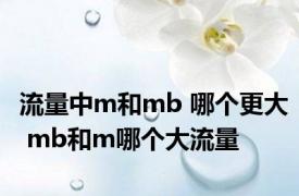 流量中m和mb 哪个更大 mb和m哪个大流量