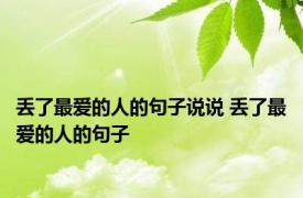 丢了最爱的人的句子说说 丢了最爱的人的句子