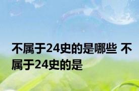 不属于24史的是哪些 不属于24史的是