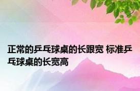 正常的乒乓球桌的长跟宽 标准乒乓球桌的长宽高