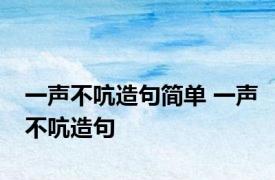 一声不吭造句简单 一声不吭造句 