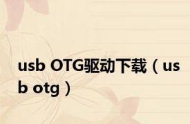 usb OTG驱动下载（usb otg）