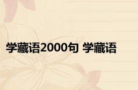 学藏语2000句 学藏语 