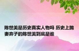 陈世美是历史真实人物吗 历史上抛妻弃子的陈世美到底是谁