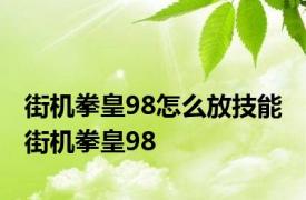 街机拳皇98怎么放技能 街机拳皇98 