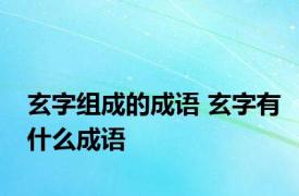 玄字组成的成语 玄字有什么成语