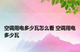 空调用电多少瓦怎么看 空调用电多少瓦