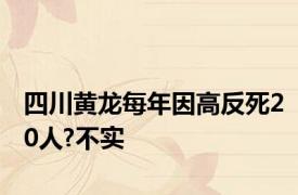 四川黄龙每年因高反死20人?不实