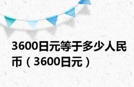 3600日元等于多少人民币（3600日元）