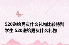 520送给男友什么礼物比较特别学生 520送给男友什么礼物