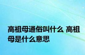 高祖母通俗叫什么 高祖母是什么意思