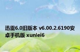 迅雷6.0旧版本 v6.00.2.6190安卓手机版 xunlei6 