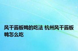 风干酱板鸭的吃法 杭州风干酱板鸭怎么吃