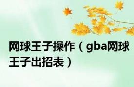 网球王子操作（gba网球王子出招表）