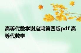 高等代数学谢启鸿第四版pdf 高等代数学 