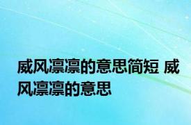 威风凛凛的意思简短 威风凛凛的意思