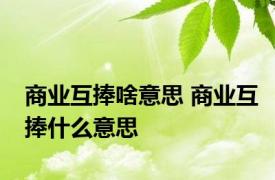 商业互捧啥意思 商业互捧什么意思