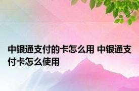 中银通支付的卡怎么用 中银通支付卡怎么使用