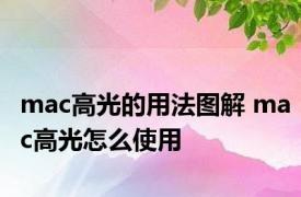 mac高光的用法图解 mac高光怎么使用