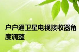 户户通卫星电视接收器角度调整