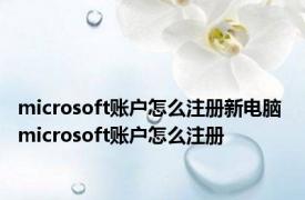 microsoft账户怎么注册新电脑 microsoft账户怎么注册