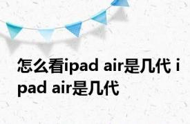 怎么看ipad air是几代 ipad air是几代