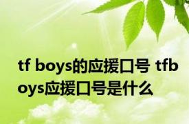 tf boys的应援口号 tfboys应援口号是什么