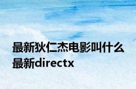 最新狄仁杰电影叫什么 最新directx 