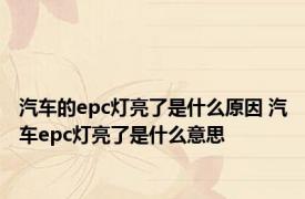 汽车的epc灯亮了是什么原因 汽车epc灯亮了是什么意思