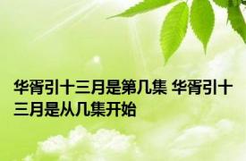 华胥引十三月是第几集 华胥引十三月是从几集开始