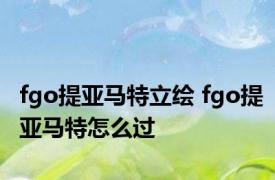 fgo提亚马特立绘 fgo提亚马特怎么过