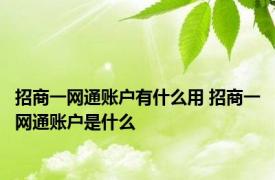 招商一网通账户有什么用 招商一网通账户是什么