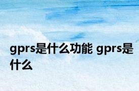 gprs是什么功能 gprs是什么