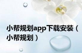 小帮规划app下载安装（小帮规划）