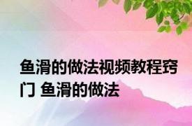 鱼滑的做法视频教程窍门 鱼滑的做法