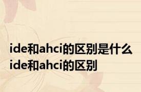 ide和ahci的区别是什么 ide和ahci的区别