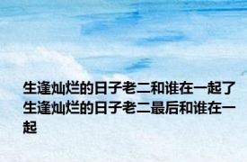 生逢灿烂的日子老二和谁在一起了 生逢灿烂的日子老二最后和谁在一起