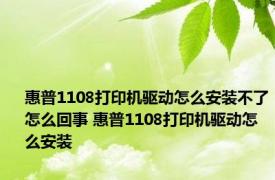 惠普1108打印机驱动怎么安装不了怎么回事 惠普1108打印机驱动怎么安装