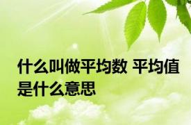 什么叫做平均数 平均值是什么意思