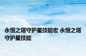 永恒之塔守护星技能宏 永恒之塔守护星技能 