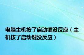 电脑主机按了启动键没反应（主机按了启动键没反应）